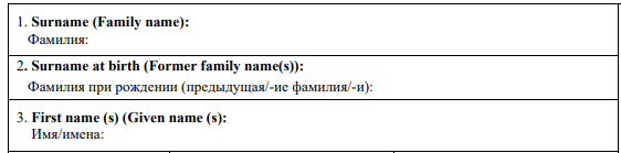 Образец заполнения поля ФИО в анкете на кипрскую визу