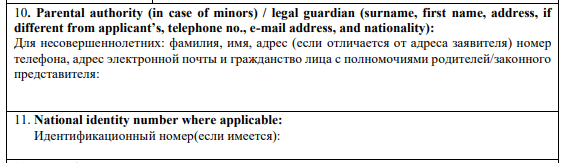 Пример заполнения данных о родителях в анкете на кипрскую визу для несовершеннолетних