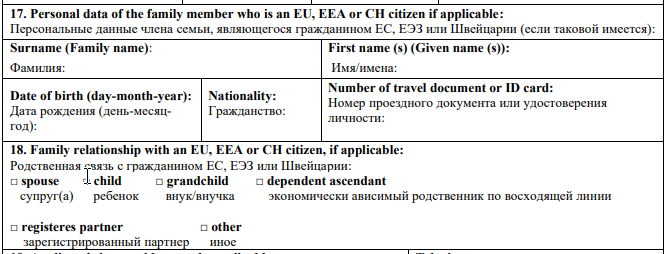 Пример заполнения данных о родственниках в ЕС и Швейцарии для визы на Кипр