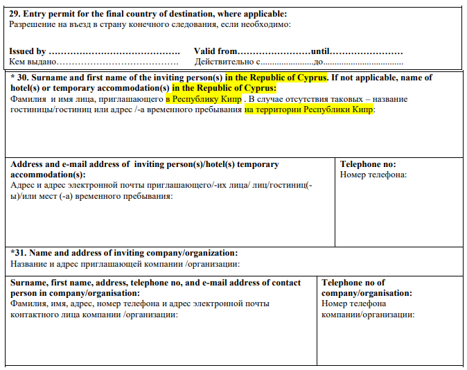Пример заполнения анкеты данными о принимающей стороне на Кипре
