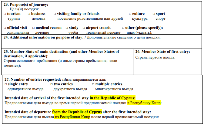 Пример заполнения данных о цели визита на Кипр и маршруте поездки