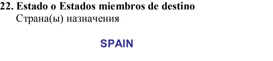 Поле для данных о стране назначения в анкете для получения визы в Испанию