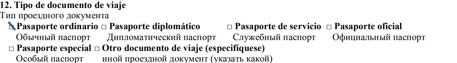 Поле для заполнения типа проездного документа в анкете на испанскую визу