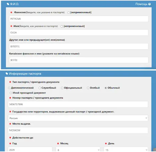 Основные сведения о заявителе в анкете на туристическую визу в Китай